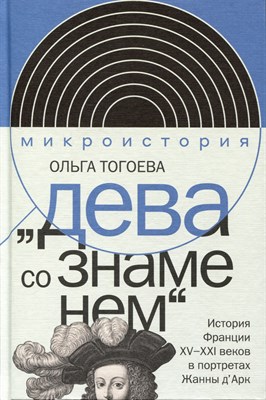 Тогоева О. - Дева со знаменем. История Франции XV–XXI вв. в портретах Жанны д’Арк, - 2024 - фото 215978