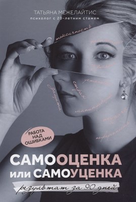 Межелайтис Т. - Самооценка или самоуценка Работа над ошибками - 2020 - фото 215979