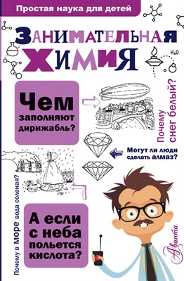 Савина Л. - Занимательная химия - 2022 - фото 215986