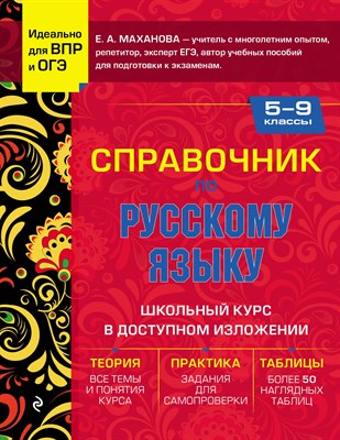 Маханова Е. - Справочник по русскому языку для 5-9 классов - 2024 - фото 215987