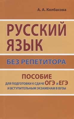 Колбасова А.А. - Русский язык без репетитора Пособие для подготовки к сдаче ОГЭ и ЕГЭ - 2021 - фото 215990
