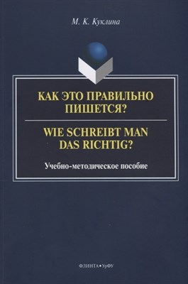 Куклина М. - Как это правильно пишется? Wie schreibt man das richtig?. Уч.-метод.пос. - 2017 - фото 215993