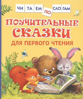 Берестов В.Д. - Поучительные сказки для первого чтения (нов) (Читаем по слогам) - 2021 - фото 215994