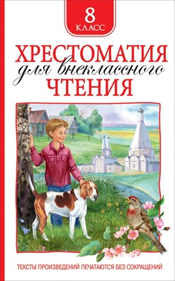 Лермонтов М.Ю. - Хрестоматия для внеклассного чтения 8 класс - 2025 - фото 215997