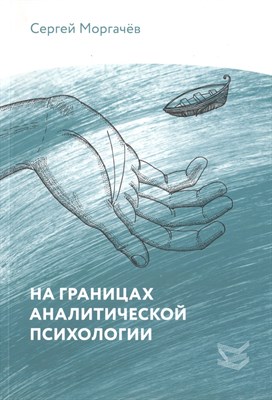 Моргачев С.В. - На границах аналитической психологии - 2016 - фото 215998
