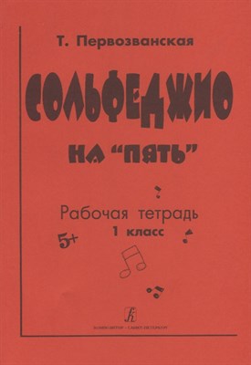 Первозванская - Сольфеджио на 5. кл.1 - 2020 - фото 216006