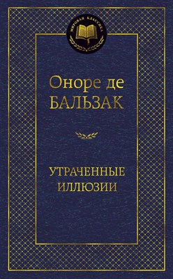 Бальзак О.д. - Утраченные иллюзии Мировая классика - 2021 - фото 216009