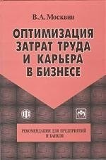 Москвин В.А. - Оптимизация затрат труда и карьера в бизнесе Рекомендации для предприятий и банков - 2015 - фото 216021