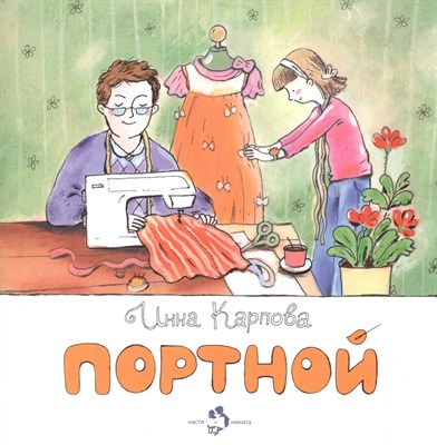 Карпова И. - Портной - 2019 - фото 216022