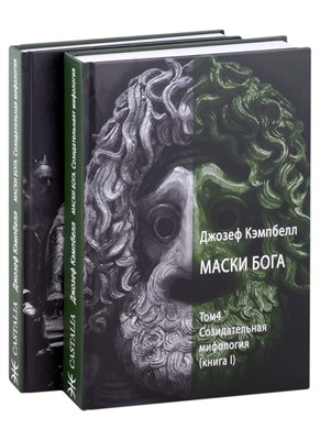 Маски Бога. Созидательная мифология. Том 4. 2 Части - фото 216026