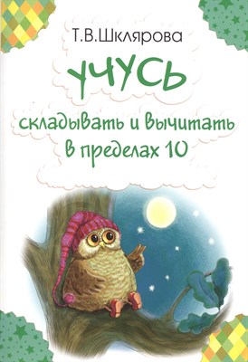 Шклярова Т. - Учусь складывать и вычитать в пределах 10 - 2018 - фото 216028