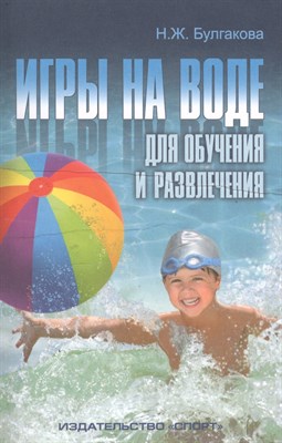 Булгакова Н.Ж. - Игры на воде для обучения и развлечения методические рекомендации - 2016 - фото 216032