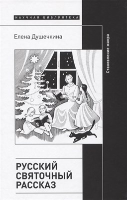 Русский святочный рассказ. Становление жанра, Душечкина Елена Владимировна - фото 216037