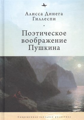 Гиллеспи А. - Поэтическое воображение Пушкина - 2021 - фото 216042
