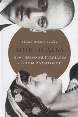 Черненькова О. - Воин и дева: мир Николая Гумилева и Анны Ахматовой - 2022 - фото 216048
