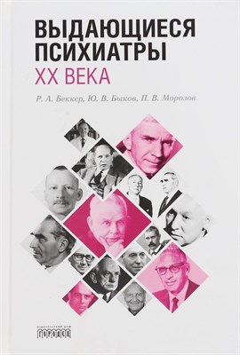 Морозов П.Б. - Выдающиеся психиатры XX века - 2019 - фото 216052