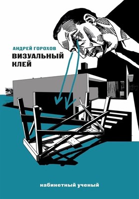 Горохов А. - Визуальный клей - 2023 - фото 216054