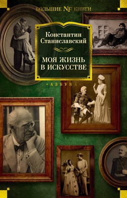 Станиславский К.С. - Моя жизнь в искусстве - 2023 - фото 216055