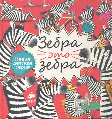 Гувюлер М. - Зебра это зебра - 2011 - фото 216060