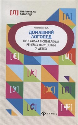 Акименко В. - Домашний логопед Программа исправления речевых нарушений у детей - 2019 - фото 216062