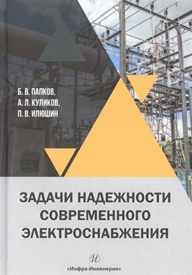 Папков Б.К. - Задачи надежности современного электроснабжения - 2022 - фото 216066
