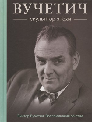 Вучетич В. - Вучетич Скульптор эпохи - 2022 - фото 216075