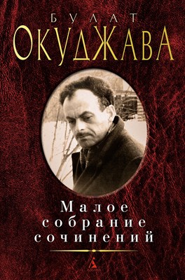 Окуджава Б. - Малое собрание сочинений - 2021 - фото 216077