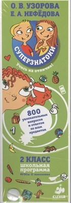 Суперзнатоки 2 кл 800 увлекательных вопросов и ответов по всем предметам - фото 216081