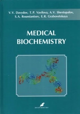 Давыдов В.В. - Медицинская биохимия (Medical biochemistry) - 2018 - фото 216085