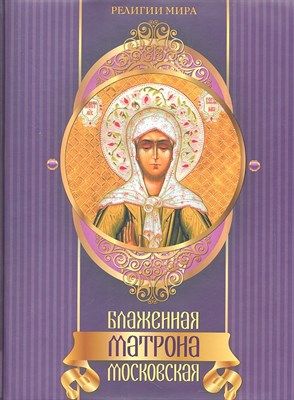 Евстигнеев - Блаженная Матрона Московская - 2012 - фото 216088