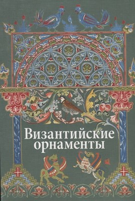 Ивановская - Византийские орнаменты - 2010 - фото 216091