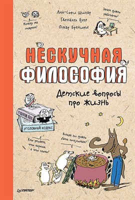 Щилар А.,. - Нескучная философия. Детские вопросы про жизнь - 2023 - фото 216093
