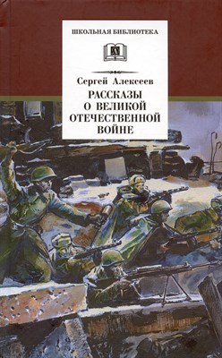 Алексеев С. - Рассказы о Великой Отечественной войне - 2018 - фото 216094