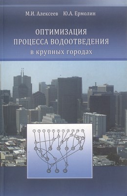 Алексеев М.И. - Оптимизация процесса водоотведения в крупных городах - 2013 - фото 216097