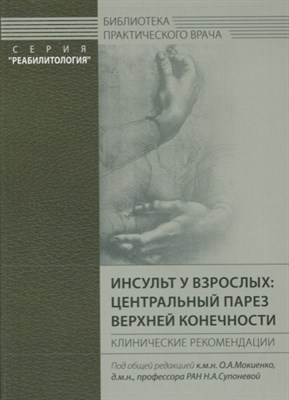 Мокенко О. - Инсульт у взрослых центральный парез верхних конечностей - 2018 - фото 216104