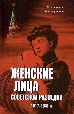 Сухоруков М. - Женские лица советской разведки 1917-1941 гг. - 2024 - фото 216114
