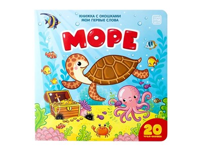Море: книжка с окошками - 2019 - фото 216115