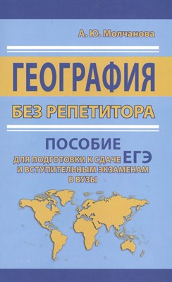 Молчанова А.Ю. - География без репетитора Пособие для подготовки к сдаче ЕГЭ и вступительным экзаменам в ВУЗы - 2018 - фото 216118