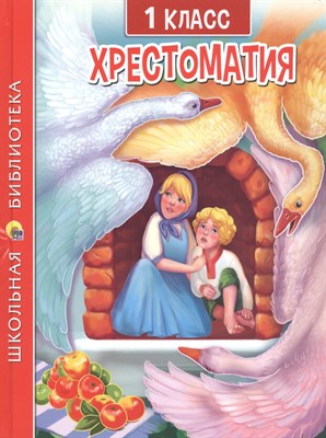 ХРЕСТОМАТИЯ ДЛЯ 1 КЛАССА - фото 216119