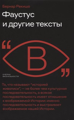Фаустус и другие тексты, Рекишо Бернар - фото 216122