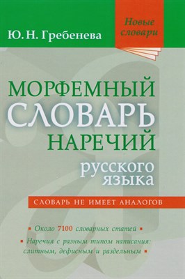 Гребенева Ю.Н. - Морфемный словарь наречий русского языка - 2022 - фото 216128