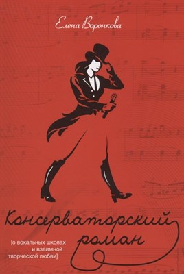 Воронкова Е. - КОНСЕРВАТОРСКИЙ РОМАН (О вокальных школах и взаимной творческой любви) - 2022 - фото 216135