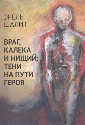 Шалит Э. - Враг калека и нищий: тени на пути героя - 2020 - фото 216143