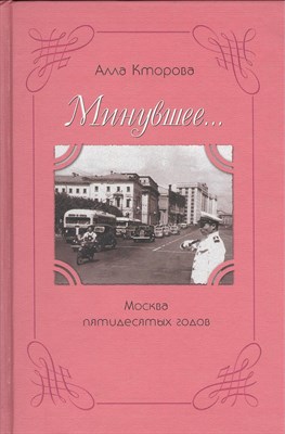 Кторова А. - Минувшее Москва пятидесятых годов - 2003 - фото 216146