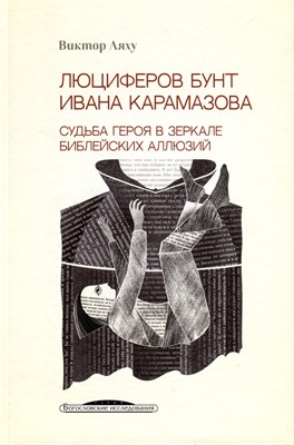 Ляху В. - Люциферов бунт Ивана Карамазова. Судьба героя в зеркале библейских аллюзий. (3-е изд.) - 2023 - фото 216147
