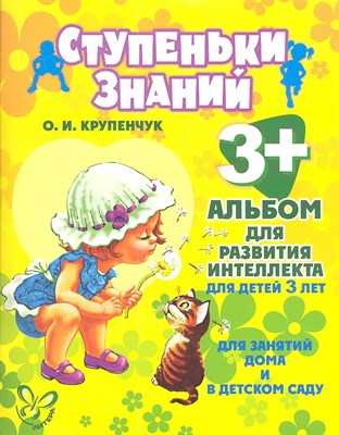 Крупенчук - Ступеньки знаний Альбом для развития интеллекта для детей 3 лет - 2012 - фото 216148