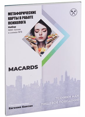 Баксан Е. - Метафорические карты в работе психолога Набор МАК техник в схемах 8 Техники МАК Пищевое поведение - фото 216151