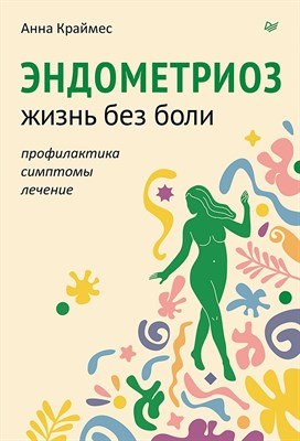 Краймес А. - Эндометриоз. Жизнь без боли. Профилактика, симптомы, лечение - 2024 - фото 216159