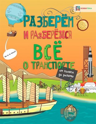 Всё о транспорте. От колеса до ракеты - фото 216160