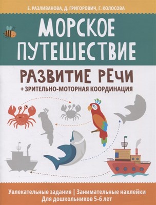 Разливанова Е. - Морское путешествие Развитие речи Зрительно моторная координация - 2022 - фото 216164